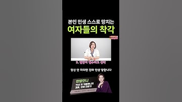 여자들이 가장 많이 하는 위험한 착각
