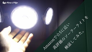 Amazonで高評価のソーラーライトを検証してみました！