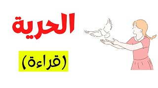 شرح درس الحرية - قراءة الصف الأول الإعدادي