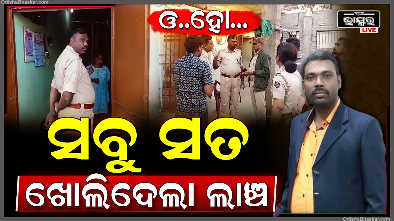 ପୋଲିସ ବାବୁଙ୍କ ଖୋଲିଗଲା ଅସଲମୁଖା । ବିଲ୍ଡରଙ୍କ ଠାରୁ ଲାଞ୍ଚ ନେବା ମହଙ୍ଗା ପଡିଲା । ସସପେଣ୍ଡ ହେଲେ ପୋଲିସ ବାବୁ ।