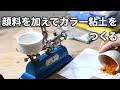 顔料を配合してカラー粘土をつくる【解説付き】（縞模様のボウル・陶芸・Japanese pottery)