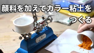 顔料を配合してカラー粘土をつくる【解説付き】（縞模様のボウル・陶芸・Japanese pottery)