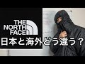 【THE NORTH FACE】知ると自慢できるノースフェイスの国ごとの違い