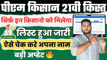 Pm kisan 21th instalment List Check | Pm kisan Beneficiary new list kaise check kare | Pm kisan list