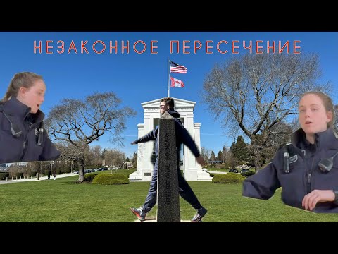 НЕЛЕГАЛЬНОЕ пересечение ГРАНИЦЫ ? - это Парк Мира