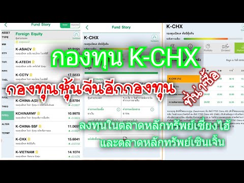 กองทุน K-CHX กองทุนหุ้นจีน ที่น่าสนใจอีกกองทุนหนึ่ง ในแอป k-my funds