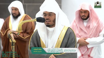 تلاوةٌ عطِرة لفضيلة أ.د ياسر الدوسري صلاة العشاء 1444/07/21