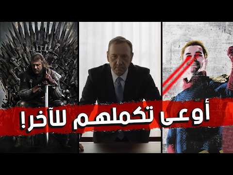 أفضل 10 مسلسلات اوعى تكملهم للآخر لو عايز تحبهم!