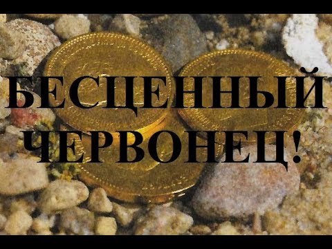 Самая дорогая российская монета - царский червонец!