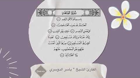 سورة الفاتحة مكتوبة / الشيخ ياسر الدوسري