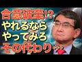 【海外の反応】河野太郎外相が日韓合意破棄を望むお隣さんに凄まじい一言を突きつけた！ 珍しい日本の本気姿勢にお隣さんは顔面蒼白ｗｗｗ 衝撃の真相！『海外の反応』 ! ! !【にほんのちから】