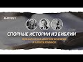 Спорные истории из Библии #1 / «Слово жизни» Москва