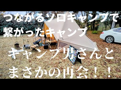 キャンプ男さんとまさかの再会キャンプ！つながるソロキャンプから繋がった池ノ山温泉キャンプ