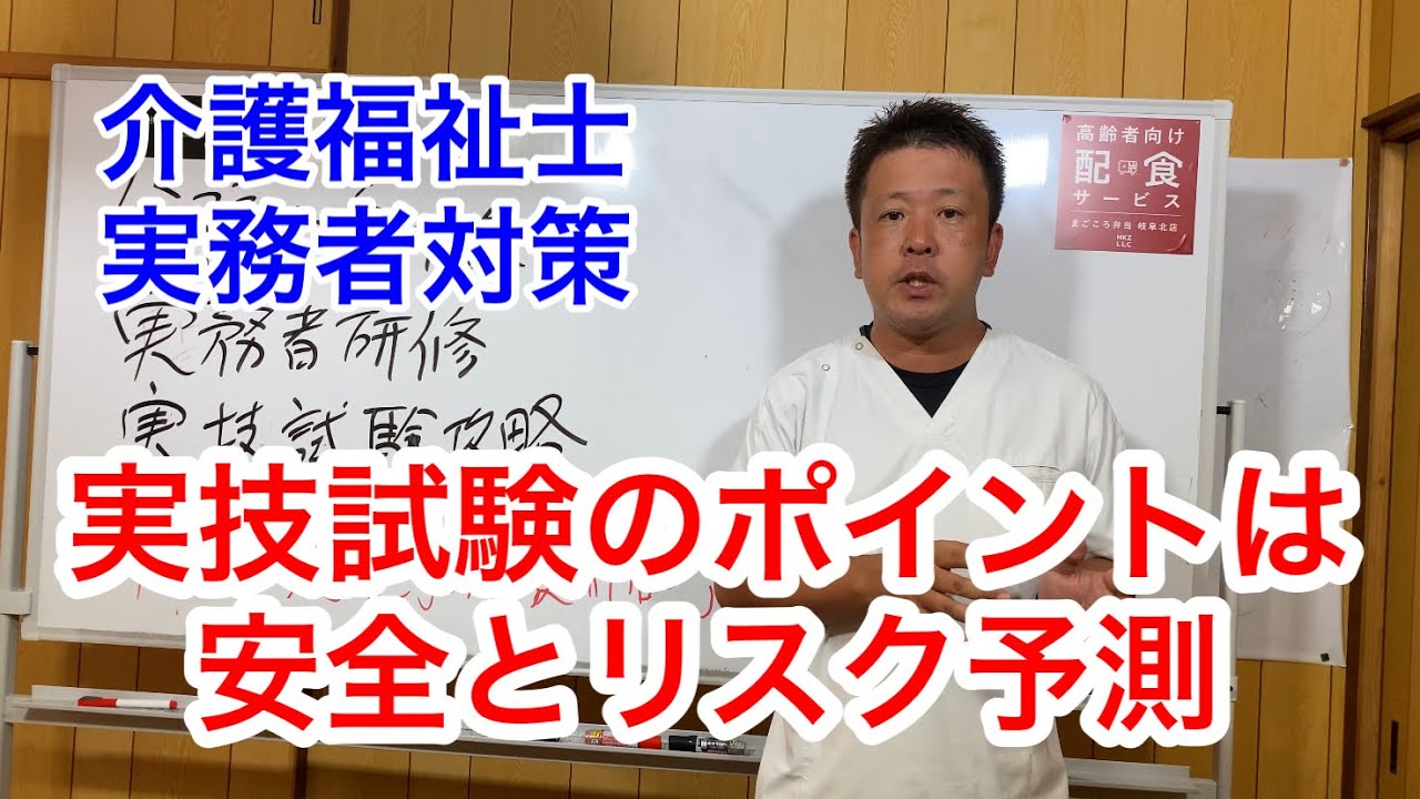 介護福祉士実務者研修の実技試験攻略‼️現場でも大事なことは試験でも大事です‼️‼️現役講師が解説👍