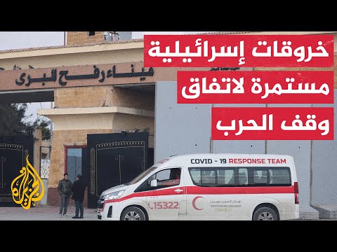 اتفاق وقف الحرب بغزة يقترب من إنهاء شهره الثاني ومعبر رفح لا يزال مغلقا