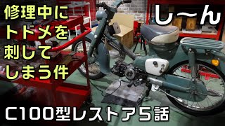 スーパーカブ修理中にトドメを刺してしまう件、C100型レストア第5話