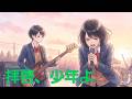 『拝啓、少年よ』hump back - カバー