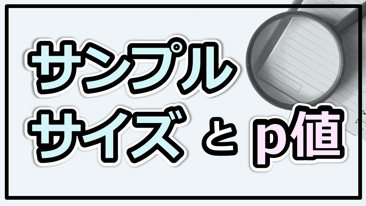 サンプルサイズが大きいとなぜp値が小さくなりやすいのか？視覚的に腹落ちできる！