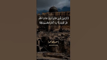 سورة يونس الآية ٥٢ بصوت الشيخ محمد صديق المنشاوي