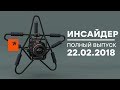 Download Инсайдер - Выпуск от 22.02.2018 Инсайдер - Выпуск от 22.02.2018