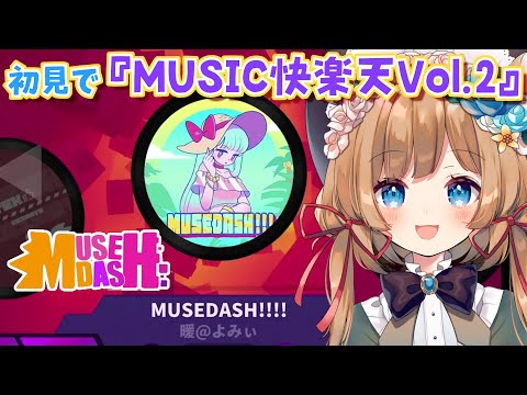 #3【Muse Dash】初見で『MUSIC快楽天Vol.2』【#エリーコニファー/#にじさんじ】