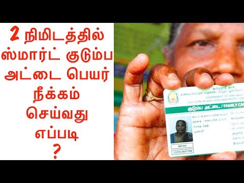 How to remove family members from Smart Ration card in Tamilnadu | Tamil Tutorial | 2017