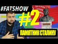 FATSHOW #2 🔥 - ПАМЯТНИК СТАЛИНУ и пацанские понятия