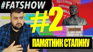 FATSHOW #2 🔥 - ПАМЯТНИК СТАЛИНУ и пацанские понятия