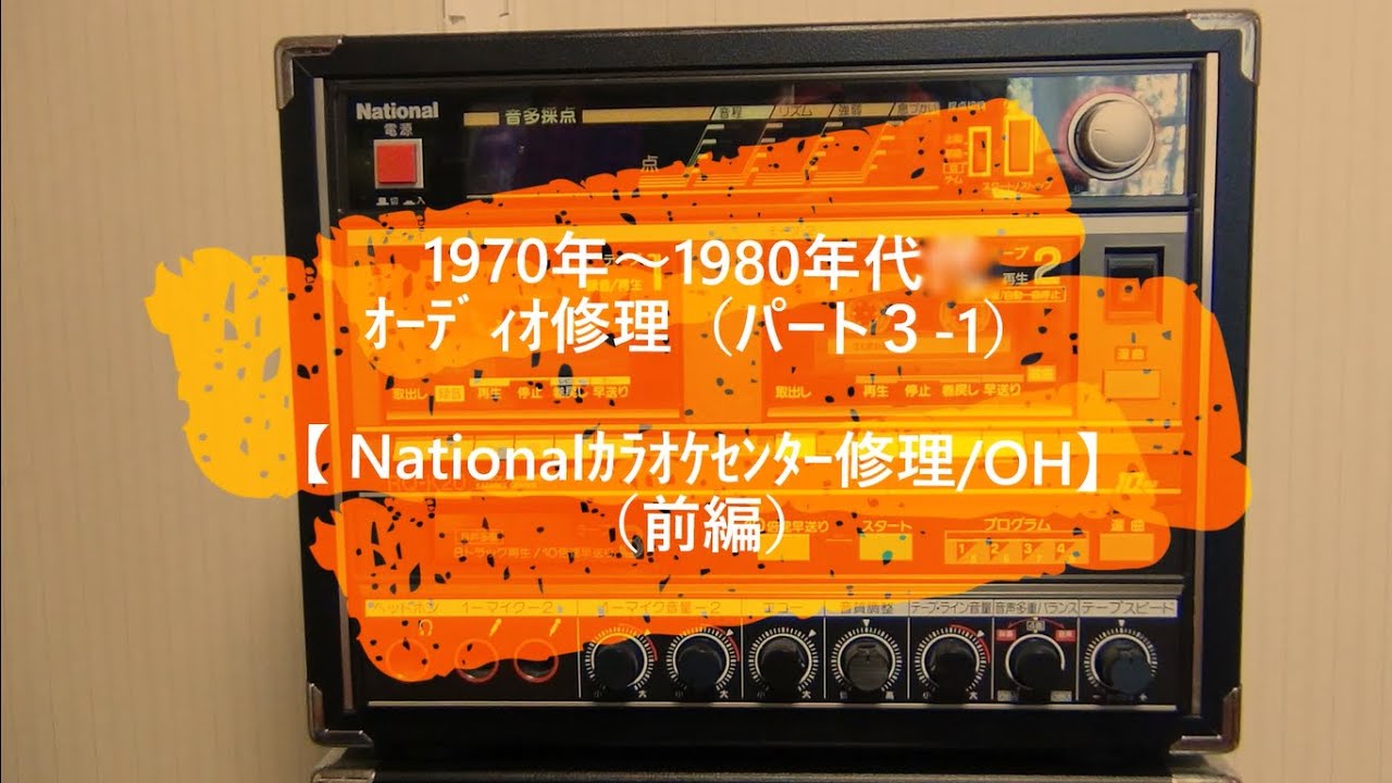 ①昭和のホームカラオケ修理とO／H（前編）1970～1980年代オーディオ