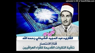 تلاوة عطره من سورة الذاريات للقارىء عبد المجيد الشيخلي - بالهندسة الصوتيه