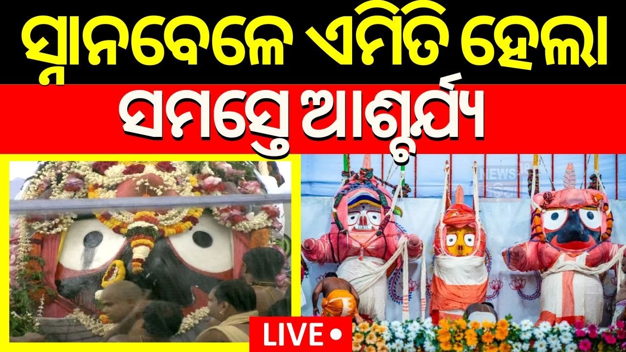 Live: ପୁରୀରେ ଏମିତି କେବେ ହୋଇନଥିଲା | Heavy Rainfall In Puri | Debasnana Purnima 2024