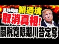民進黨與關稅