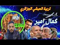 Kamal Amir كمال امير تربية الخبشي الكراغلة بوصبع الزرق Kamal Amir كمال امير تربية الخبشي الكراغلة بوصبع الزرق