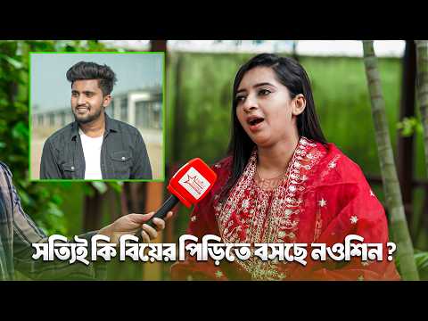 সত্যিই কি বিয়ের পিঁড়িতে বসছে নওশিন ? Nowshin Interview | Atif Ahmed Niloy | Interview 2026