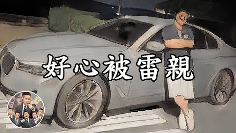好心被雷亲 好心想要帮人结果帮到一只白眼狼 - 天天要闻