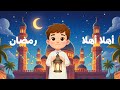 اهلا اهلا رمضان سبيستاون mp3