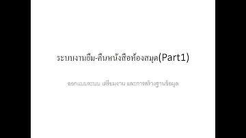 การเขียนโปรแกรม ระบบงานยืม-คืนหนังสือห้องสมุด ด้วย PHP + MySQL - Part1