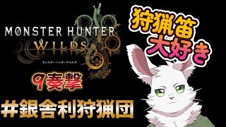 銀舎利狩猟団「モンハンワイルズ」９奏撃