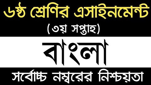 Class 6 Bangla Assignment 2022 3rd week | ৬ষ্ঠ শ্রেণির বাংলা এসাইনমেন্ট ২০২২ ৩য় সপ্তাহ