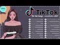 #เพลงอังกฤษสากลในแอปพลิเคชั่น​​​​ Tiktok Song 2021! เพลงสากลจาก Tiktok2021! เพลง Tiktok อังกฤษล่าสุด