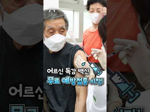 어르신 독감 <strong>백신</strong> <strong>무료</strong> 예방접종 시작! / 채널A #shorts