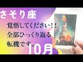 驚きました。まさかの衝撃。とても、強いです。【10月の運勢 蠍座】