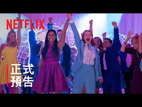 《畢業舞會》| 正式預告 | Netflix