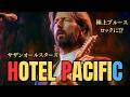 【サザンオールスターズ】HOTEL PACIFICが70年代極上ブルース・ロックに劇的変化!?