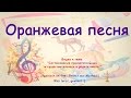 Оранжевая песня (Оранжевое небо).Субтитры. Russian lessons with Marina