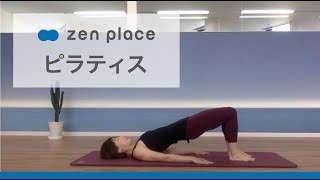 【zenplaceオンライン】20分で全身を整えるピラティスフルレッスン20分Sayaka