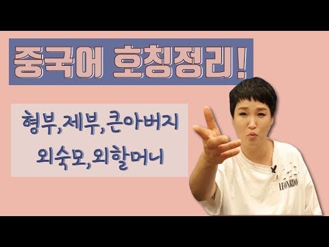 중국어 <strong>호칭정리</strong>!! 형부는 중국어로 뭘까? 롱차이나 중국어