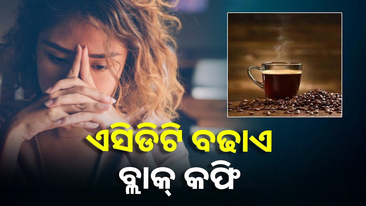 ଖାଲି ପେଟରେ ପିଅନ୍ତୁ ନାହିଁ  ବ୍ଲାକ୍ କଫି,  ଶରୀର ପାଇଁ ହୋଇପାରେ କ୍ଷତିକାରକ  ||Knews Odisha
