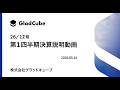 株式会社グラッドキューブ 2026年12月期 第1四半期 決算説明動画（2026年5月14日撮影）