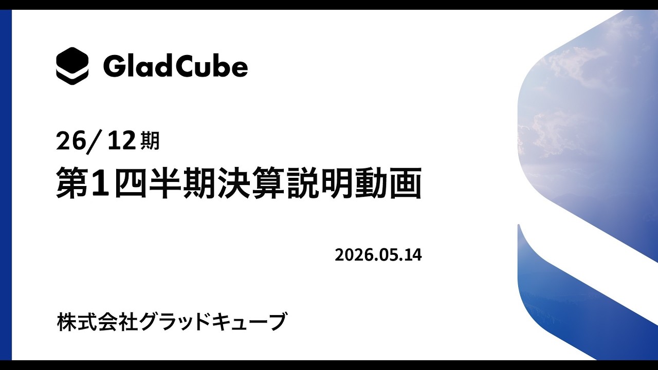 株式会社グラッドキューブ 2026年12月期 第1四半期 決算説明動画（2026年5月14日撮影）